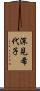 深見希代子 Scroll