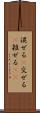混ぜる(P) Scroll