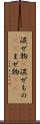 混ぜ物(P) Scroll