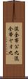 混全帯公九 Scroll