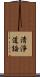 淸淨道論 Scroll