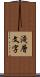 淺層文字 Scroll