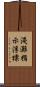 淺灘指示浮標 Scroll