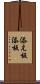 添え板 Scroll