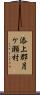 添上郡月ケ瀬村 Scroll