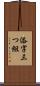 添字三つ組 Scroll
