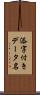 添字付きデータ名 Scroll