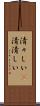 清々しい(P) Scroll
