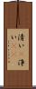 清い(P) Scroll