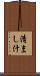 清まし汁 Scroll
