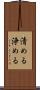 清める Scroll