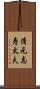 清元志寿太夫 Scroll