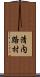 清内路村 Scroll