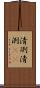 清冽 Scroll