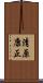清原康正 Scroll