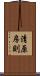 清原房則 Scroll