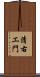 清右エ門 Scroll