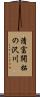 清富開拓の沢川 Scroll