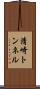 清崎トンネル Scroll