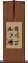 清川ゴルフ場 Scroll