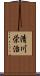 清川栄治 Scroll