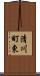 清川町東 Scroll