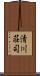 清川荘司 Scroll