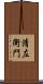清左衛門 Scroll