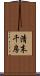 清末千房 Scroll