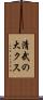 清武の大クス Scroll