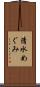 清水めぐみ Scroll