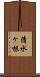 清水ヶ根 Scroll