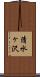 清水ヶ沢 Scroll