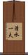 清水一夫 Scroll