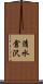清水倉沢 Scroll