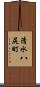 清水八尻町 Scroll