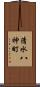 清水八神町 Scroll
