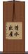 清水出屋 Scroll