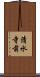 清水寺前 Scroll