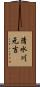 清水川元吉 Scroll