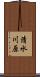 清水川原 Scroll