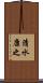 清水康之 Scroll