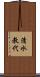 清水教代 Scroll