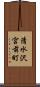 清水沢宮前町 Scroll