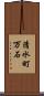 清水町万石 Scroll