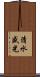 清水盛光 Scroll