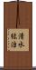 清水紘治 Scroll