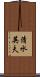 清水英夫 Scroll