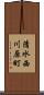 清水西川原町 Scroll