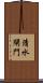 清水閘門 Scroll